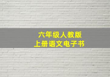 六年级人教版上册语文电子书