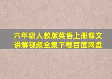 六年级人教版英语上册课文讲解视频全集下载百度网盘