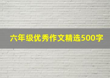 六年级优秀作文精选500字