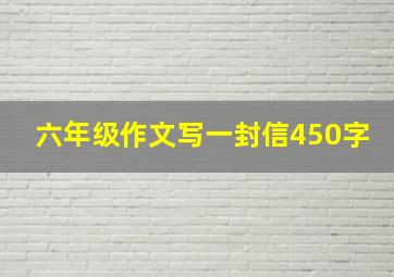 六年级作文写一封信450字