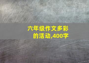 六年级作文多彩的活动,400字