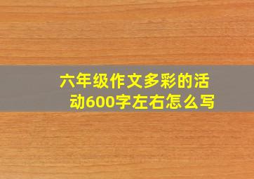 六年级作文多彩的活动600字左右怎么写