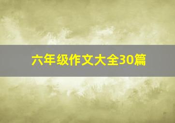 六年级作文大全30篇