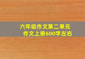 六年级作文第二单元作文上册600字左右