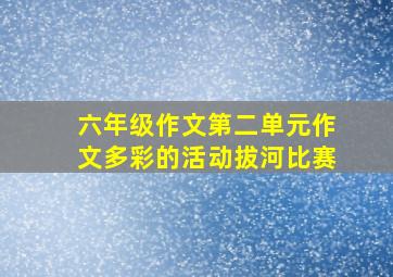 六年级作文第二单元作文多彩的活动拔河比赛