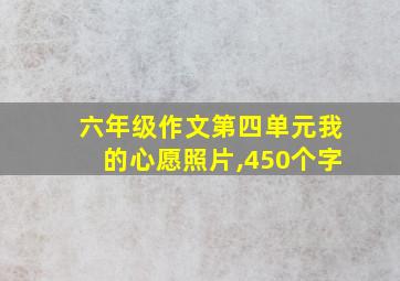 六年级作文第四单元我的心愿照片,450个字