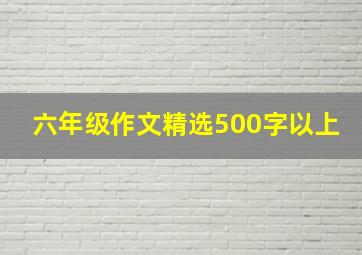 六年级作文精选500字以上