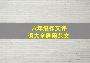 六年级作文评语大全通用范文