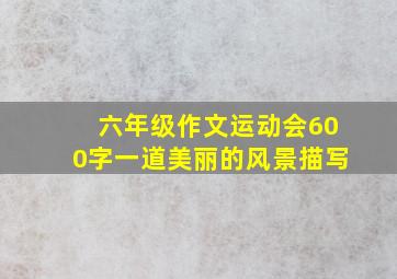 六年级作文运动会600字一道美丽的风景描写