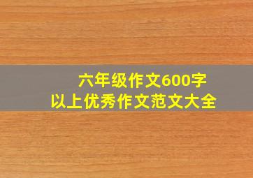 六年级作文600字以上优秀作文范文大全