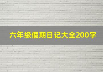 六年级假期日记大全200字