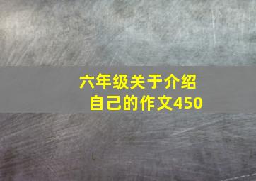 六年级关于介绍自己的作文450