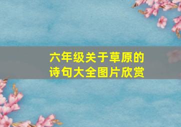 六年级关于草原的诗句大全图片欣赏