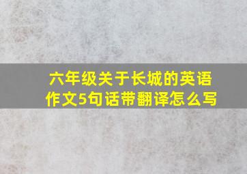 六年级关于长城的英语作文5句话带翻译怎么写