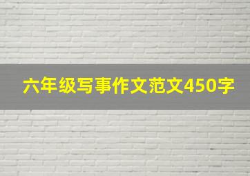 六年级写事作文范文450字