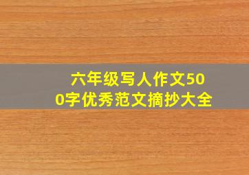 六年级写人作文500字优秀范文摘抄大全