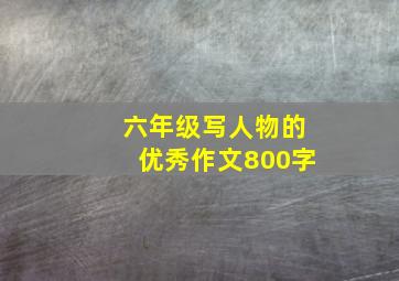 六年级写人物的优秀作文800字