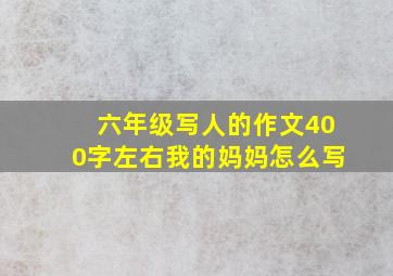 六年级写人的作文400字左右我的妈妈怎么写