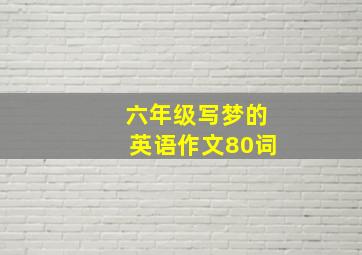 六年级写梦的英语作文80词