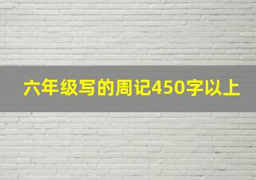 六年级写的周记450字以上