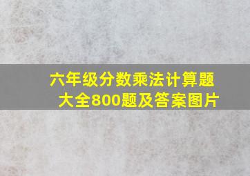 六年级分数乘法计算题大全800题及答案图片