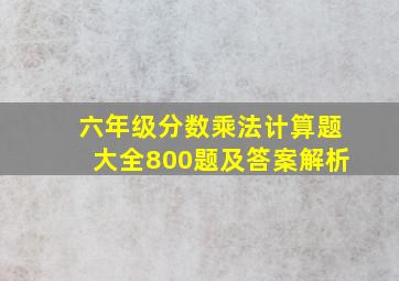 六年级分数乘法计算题大全800题及答案解析