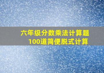 六年级分数乘法计算题100道简便脱式计算