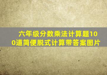 六年级分数乘法计算题100道简便脱式计算带答案图片