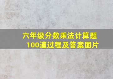 六年级分数乘法计算题100道过程及答案图片