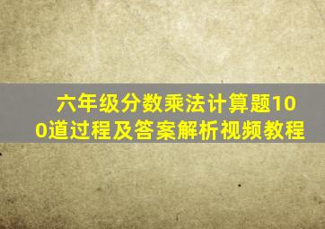 六年级分数乘法计算题100道过程及答案解析视频教程