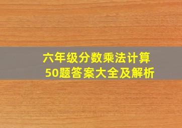 六年级分数乘法计算50题答案大全及解析