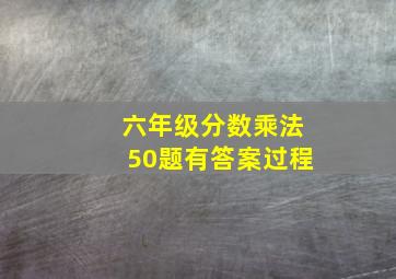 六年级分数乘法50题有答案过程