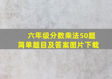 六年级分数乘法50题简单题目及答案图片下载