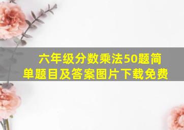 六年级分数乘法50题简单题目及答案图片下载免费