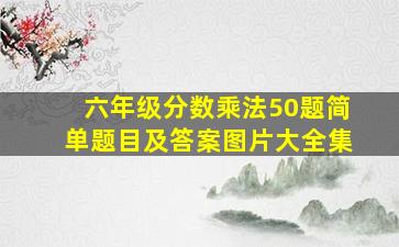 六年级分数乘法50题简单题目及答案图片大全集