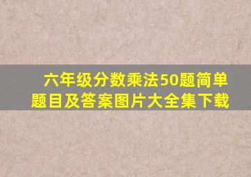 六年级分数乘法50题简单题目及答案图片大全集下载