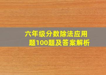 六年级分数除法应用题100题及答案解析