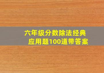 六年级分数除法经典应用题100道带答案