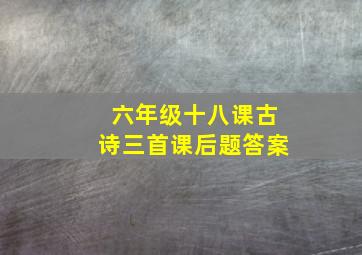 六年级十八课古诗三首课后题答案