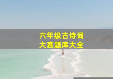 六年级古诗词大赛题库大全