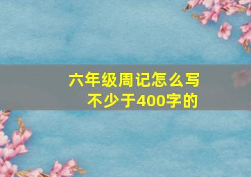 六年级周记怎么写不少于400字的