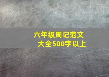 六年级周记范文大全500字以上