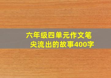 六年级四单元作文笔尖流出的故事400字