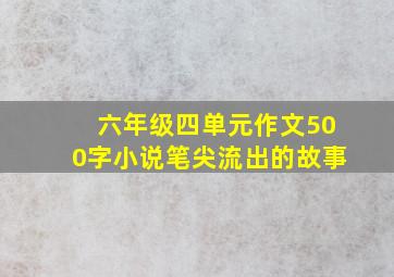 六年级四单元作文500字小说笔尖流出的故事