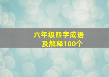 六年级四字成语及解释100个