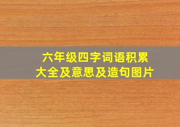 六年级四字词语积累大全及意思及造句图片