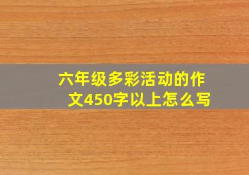 六年级多彩活动的作文450字以上怎么写