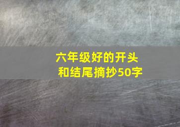 六年级好的开头和结尾摘抄50字