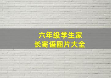 六年级学生家长寄语图片大全