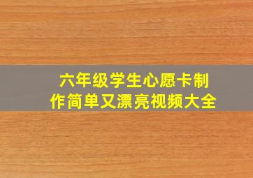 六年级学生心愿卡制作简单又漂亮视频大全